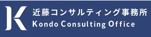 近藤コンサルティング事務所　Kondo Consulting Office