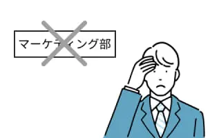 社内にマーケティングスタッフがいない、または、育っていない。